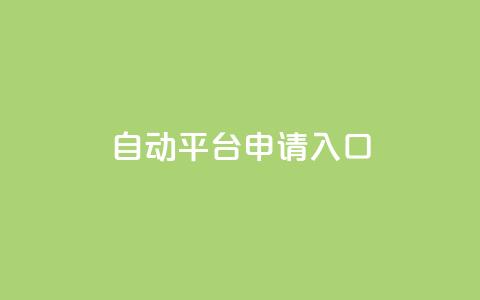 qq自动平台申请入口,qq名片自动赞软件苹果版 - 拼多多700元助力需要多少人 订单下单软件  第1张 qq自动平台申请入口,qq名片自动赞软件苹果版 - 拼多多700元助力需要多少人 订单下单软件  第1张