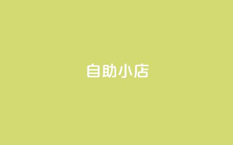 ks自助小店,qq空间点赞自助平台有哪些 - 抖音1元100赞 全网自动下单平台  第1张 ks自助小店,qq空间点赞自助平台有哪些 - 抖音1元100赞 全网自动下单平台  第1张