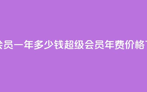 qq超级会员一年多少钱(qq超级会员年费价格)  第1张 qq超级会员一年多少钱(qq超级会员年费价格)  第1张