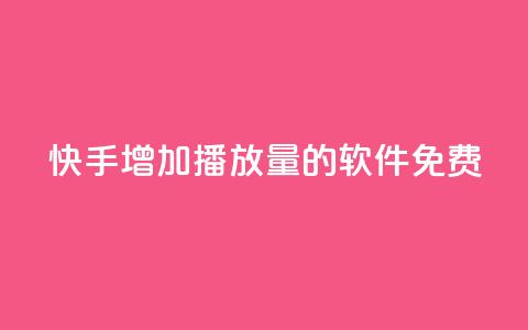 快手增加播放量的软件免费 - qq刷访客量网站一元一万  第1张 快手增加播放量的软件免费 - qq刷访客量网站一元一万  第1张