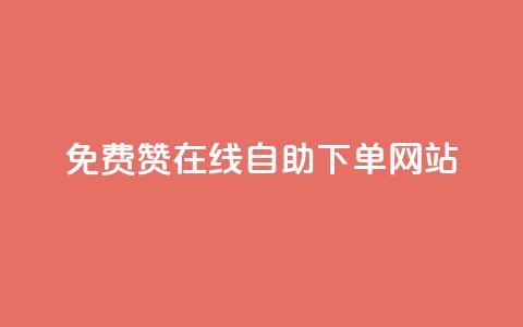 qq免费赞在线自助下单网站,自助下单商城最低价 - 云商城网红买赞 免费公安查询网  第1张 qq免费赞在线自助下单网站,自助下单商城最低价 - 云商城网红买赞 免费公安查询网  第1张