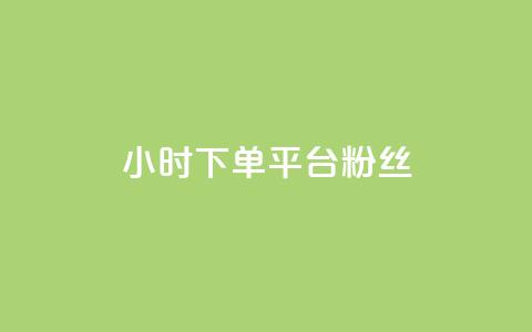 dy24小时下单平台粉丝,qq会员哪里买最便宜 - 抖音点赞互关工具 抖音作品怎样购买点赞量  第1张 dy24小时下单平台粉丝,qq会员哪里买最便宜 - 抖音点赞互关工具 抖音作品怎样购买点赞量  第1张