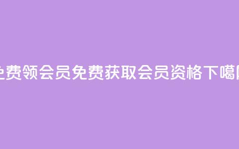 免费领qqsvip会员(免费获取QQ VIP会员资格)  第1张 免费领qqsvip会员(免费获取QQ VIP会员资格)  第1张