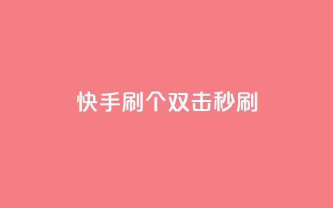 快手刷20个双击秒刷,qq访客怎么看不见了 - 刷QQ空间访客记录 qq下单业务平台空间  第1张 快手刷20个双击秒刷,qq访客怎么看不见了 - 刷QQ空间访客记录 qq下单业务平台空间  第1张