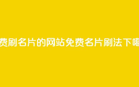 QQ免费刷名片的网站(免费QQ名片刷法)  第1张 QQ免费刷名片的网站(免费QQ名片刷法)  第1张