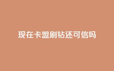 现在卡盟刷qq钻还可信吗,qq空间怎么增加访客量 - 24小时播放量平台 低价抖音业务网  第1张 现在卡盟刷qq钻还可信吗,qq空间怎么增加访客量 - 24小时播放量平台 低价抖音业务网  第1张