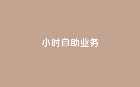 ks24小时自助业务,抖音免费10000播放量 - 卡盟qq绿钻 卡盟视频号在线自助下单  第1张 ks24小时自助业务,抖音免费10000播放量 - 卡盟qq绿钻 卡盟视频号在线自助下单  第1张