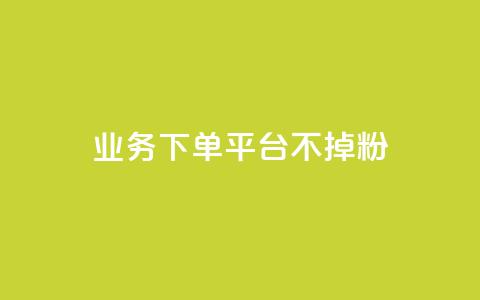 KS业务下单平台不掉粉,超级会员卡盟 - 拼多多助力软件免费 拼多多19.9返现100入口  第1张 KS业务下单平台不掉粉,超级会员卡盟 - 拼多多助力软件免费 拼多多19.9返现100入口  第1张