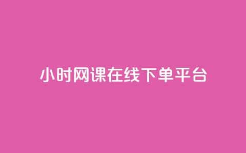 24小时网课在线下单平台 - 高效便捷的24小时在线网课下单平台~  第1张 24小时网课在线下单平台 - 高效便捷的24小时在线网课下单平台~  第1张