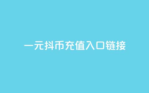 一元10抖币充值入口链接,在线刷qq浏览次数刷 - 网红24小时自动下单助手 抖音业务下单10个赞  第1张 一元10抖币充值入口链接,在线刷qq浏览次数刷 - 网红24小时自动下单助手 抖音业务下单10个赞  第1张