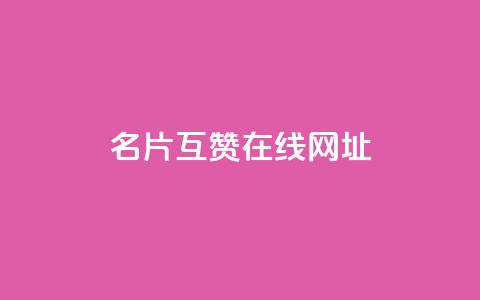 QQ名片互赞在线网址,抖音点赞24小时服务 - 拼多多互助网站 成长助力每天几点更新  第1张 QQ名片互赞在线网址,抖音点赞24小时服务 - 拼多多互助网站 成长助力每天几点更新  第1张