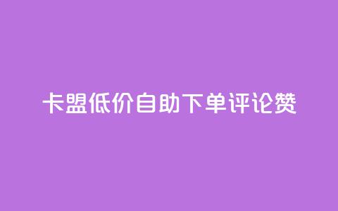 卡盟低价自助下单评论赞,口碑最好的阅读软件 - ks免费业务平台便宜 1元买号平台  第1张 卡盟低价自助下单评论赞,口碑最好的阅读软件 - ks免费业务平台便宜 1元买号平台  第1张
