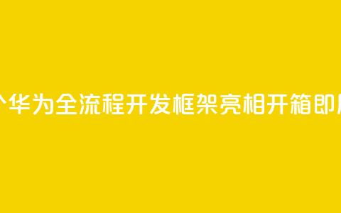 业界首个!华为全流程AI开发框架ModelEngine亮相:开箱即用  第1张 业界首个!华为全流程AI开发框架ModelEngine亮相:开箱即用  第1张