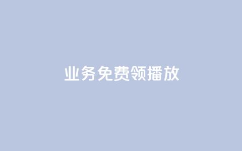 ks业务免费领播放,自助业务网24小时自助下单商城 - 自助业务商城dy dy点赞充值秒到  第1张