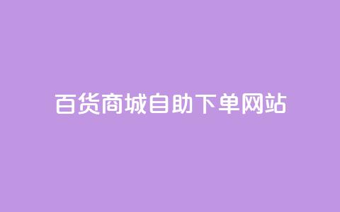 百货商城自助下单网站,刷快手播放次数的软件 - 24小时下单平台软件哪个最便宜 qq空间免费领取20个赞  第1张 百货商城自助下单网站,刷快手播放次数的软件 - 24小时下单平台软件哪个最便宜 qq空间免费领取20个赞  第1张