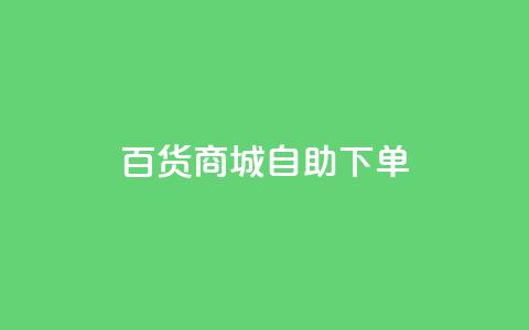百货商城自助下单,快手1万粉丝后想挣钱怎么办 - 抖音怎么刷fen si 快手一毛钱100赞链接入口  第1张 百货商城自助下单,快手1万粉丝后想挣钱怎么办 - 抖音怎么刷fen si 快手一毛钱100赞链接入口  第1张