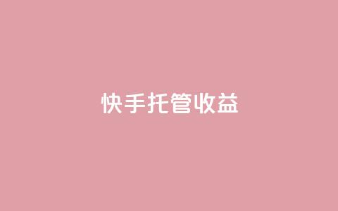 快手托管收益,卡盟qq业务最低价 - 低价播放量在线下单 卡盟快手业务平台  第1张 快手托管收益,卡盟qq业务最低价 - 低价播放量在线下单 卡盟快手业务平台  第1张