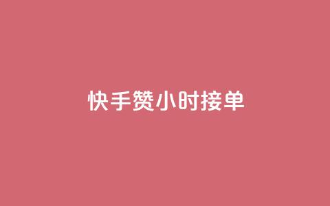 快手100赞24小时接单,抖音播放量1000免费下单 - QQ空间真人说说赞自助平台 QQ支付平台买赞  第1张 快手100赞24小时接单,抖音播放量1000免费下单 - QQ空间真人说说赞自助平台 QQ支付平台买赞  第1张