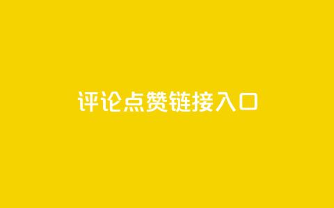 评论点赞链接入口,qq空间转发量神器 - 拼多多免费助力工具1.0.5 免费版 拼多多砍价悬赏app  第1张 评论点赞链接入口,qq空间转发量神器 - 拼多多免费助力工具1.0.5 免费版 拼多多砍价悬赏app  第1张