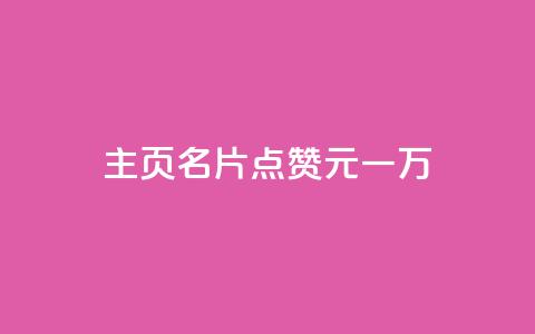 qq主页名片点赞1元一万 - QQ主页名片点赞奖励一万元新模式揭秘!  第1张 qq主页名片点赞1元一万 - QQ主页名片点赞奖励一万元新模式揭秘!  第1张