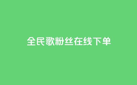 全民k歌粉丝在线下单,空间浏览24小时自助下单 - 拼多多刷助力软件 吞刀pdd什么意思  第1张 全民k歌粉丝在线下单,空间浏览24小时自助下单 - 拼多多刷助力软件 吞刀pdd什么意思  第1张