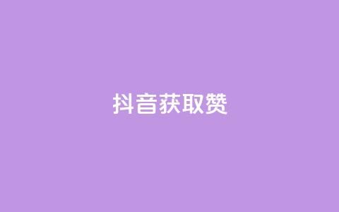 抖音获取10000赞,抖音业务下单24小时平台 - 快手业务平台网站官网 抖音业务在线自助  第1张 抖音获取10000赞,抖音业务下单24小时平台 - 快手业务平台网站官网 抖音业务在线自助  第1张