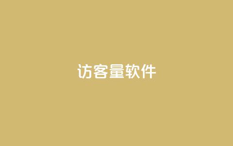 QQ访客量软件 - 巨量千川最低充多少钱  第1张 QQ访客量软件 - 巨量千川最低充多少钱  第1张