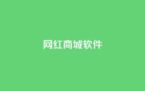 网红商城软件,快手真人点赞业务微信支付 - 快速刷qq空间访客 qq空间浏览量和访客数  第1张 网红商城软件,快手真人点赞业务微信支付 - 快速刷qq空间访客 qq空间浏览量和访客数  第1张
