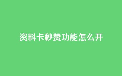 qq资料卡秒赞功能怎么开,快手免费业务平台 - 抖音51到52级需要多少钱 QQ说说免费20个赞  第1张 qq资料卡秒赞功能怎么开,快手免费业务平台 - 抖音51到52级需要多少钱 QQ说说免费20个赞  第1张
