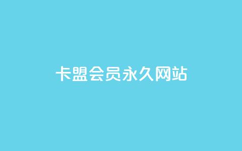 卡盟会员永久网站,QQ资料卡不显示赞数 - 子潇网络下单的订单 抖音点赞怎么查出来  第1张 卡盟会员永久网站,QQ资料卡不显示赞数 - 子潇网络下单的订单 抖音点赞怎么查出来  第1张
