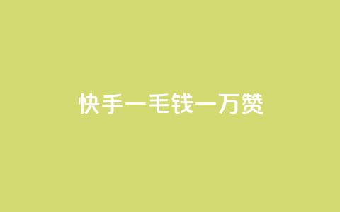 快手一毛钱一万赞,快手粉丝如何快速涨粉 - 卡盟自动发卡网 抖音1-75级价目表  第1张 快手一毛钱一万赞,快手粉丝如何快速涨粉 - 卡盟自动发卡网 抖音1-75级价目表  第1张