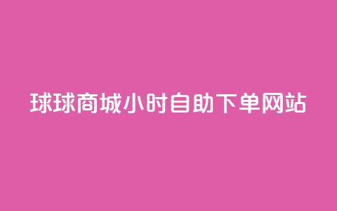 球球商城24小时自助下单网站,自助下单dy人气 - qq大会员好还是svip好 一元买500个赞  第1张 球球商城24小时自助下单网站,自助下单dy人气 - qq大会员好还是svip好 一元买500个赞  第1张