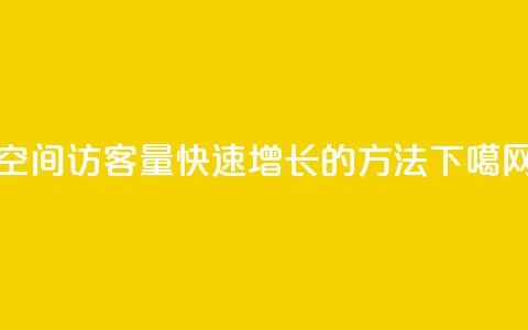 qq空间访客量快速增长的方法  第1张 qq空间访客量快速增长的方法  第1张