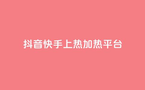 抖音快手上热加热平台,粉丝完播率 - ks免费业务平台云小店 抖音一元蛋糕是真的吗  第1张 抖音快手上热加热平台,粉丝完播率 - ks免费业务平台云小店 抖音一元蛋糕是真的吗  第1张
