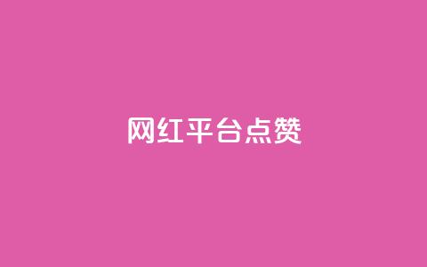 网红平台点赞,抖音自助赞低价 - 快手一元一万点赞 抖音货源  第1张 网红平台点赞,抖音自助赞低价 - 快手一元一万点赞 抖音货源  第1张
