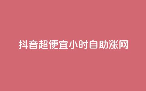 抖音超便宜24小时自助涨网,快手涨粉丝最快的方法步骤 - 九梦业务下单 快手流量怎么弄  第1张 抖音超便宜24小时自助涨网,快手涨粉丝最快的方法步骤 - 九梦业务下单 快手流量怎么弄  第1张
