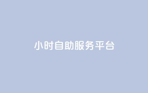 ks24小时自助服务平台,dy自助业务下单 - 快手双击平台ks下单-稳定 ks便宜的下单平台  第1张 ks24小时自助服务平台,dy自助业务下单 - 快手双击平台ks下单-稳定 ks便宜的下单平台  第1张