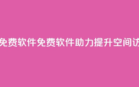 qq空间访客量免费软件 - 免费软件助力提升qq空间访客量!  第1张 qq空间访客量免费软件 - 免费软件助力提升qq空间访客量!  第1张