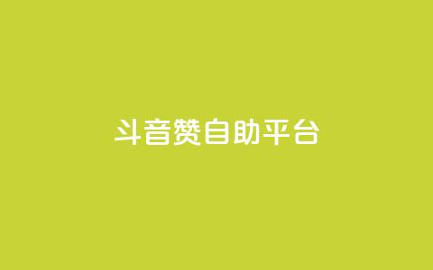 斗音赞自助平台 - 音乐分享平台助您畅享音乐海洋!  第1张 斗音赞自助平台 - 音乐分享平台助您畅享音乐海洋!  第1张