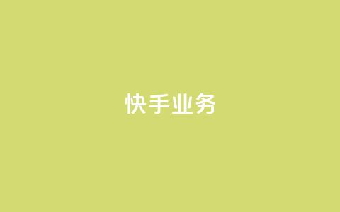 快手ks业务,辅助购买平台在哪里 - 拼多多小号自助购买平台 如何发布带商品的视频  第1张 快手ks业务,辅助购买平台在哪里 - 拼多多小号自助购买平台 如何发布带商品的视频  第1张