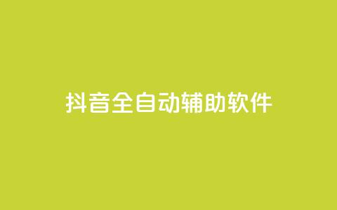 抖音全自动辅助软件,免费领10000播放量软件 - 拼多多自动助力脚本 拼多多砍一刀助力群  第1张 抖音全自动辅助软件,免费领10000播放量软件 - 拼多多自动助力脚本 拼多多砍一刀助力群  第1张