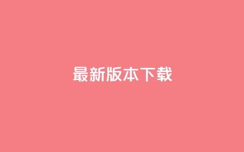 qqc vip最新版本下载,抖音推广平台联系方式 - 快手粉丝都是老头粉怎么办 抖音点赞的兼职怎么找  第1张 qqc vip最新版本下载,抖音推广平台联系方式 - 快手粉丝都是老头粉怎么办 抖音点赞的兼职怎么找  第1张