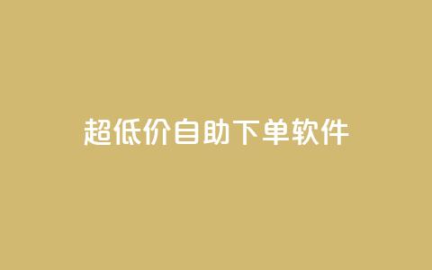 ks超低价自助下单软件,ks24小时业务自助下单网站 - dy24小时下单平台粉丝 dy点赞24小时  第1张 ks超低价自助下单软件,ks24小时业务自助下单网站 - dy24小时下单平台粉丝 dy点赞24小时  第1张