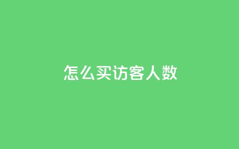 qq怎么买访客人数,qq卡盟网站官方入口 - qq空间访客一块一万 抖音一毛十赞  第1张 qq怎么买访客人数,qq卡盟网站官方入口 - qq空间访客一块一万 抖音一毛十赞  第1张