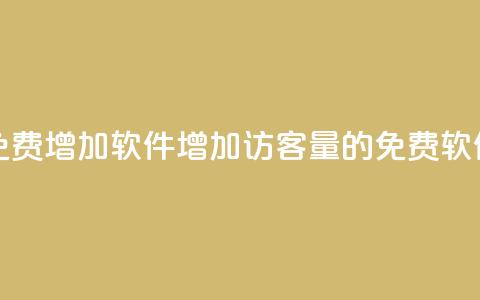 qq访客量免费增加软件(增加QQ访客量的免费软件)  第1张 qq访客量免费增加软件(增加QQ访客量的免费软件)  第1张