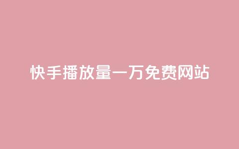 快手播放量一万免费网站,卡盟自助下单软件 - 拼多多免费助力工具最新版 拼多多700块钱真的能提现吗  第1张 快手播放量一万免费网站,卡盟自助下单软件 - 拼多多免费助力工具最新版 拼多多700块钱真的能提现吗  第1张
