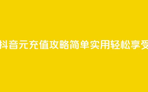 抖音充值1块 - 抖音1元充值攻略 简单实用轻松享受乐趣!  第1张 抖音充值1块 - 抖音1元充值攻略 简单实用轻松享受乐趣!  第1张