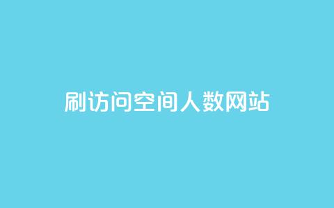 qq刷访问空间人数网站 - 每日可以免费领1000播放量  第1张 qq刷访问空间人数网站 - 每日可以免费领1000播放量  第1张