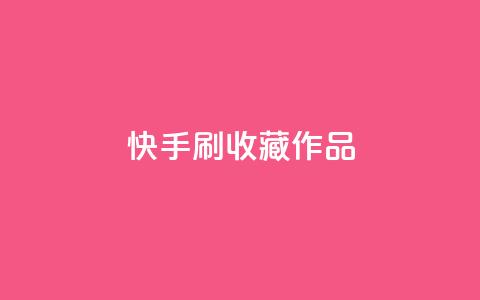 快手刷收藏作品,qq空间视频浏览量包括自己吗 - 快手免费播放量平台 抖音自助赞平台24小时发货  第1张 快手刷收藏作品,qq空间视频浏览量包括自己吗 - 快手免费播放量平台 抖音自助赞平台24小时发货  第1张