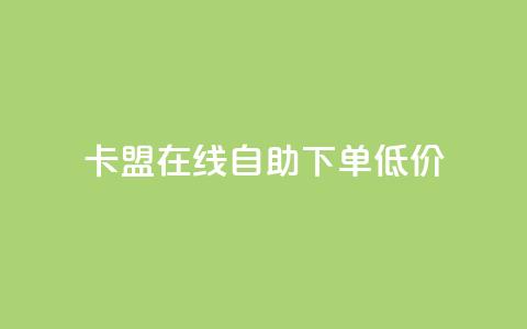 卡盟ks在线自助下单低价,qq云商城24小时在线下单免费 - 24小时在线自助卡盟 点赞助手app下载  第1张 卡盟ks在线自助下单低价,qq云商城24小时在线下单免费 - 24小时在线自助卡盟 点赞助手app下载  第1张